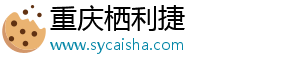 2014中国大学100强2019，2021中国百强大学-重庆栖利捷